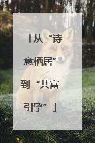从“诗意栖居”到“共富引擎”