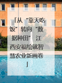 从“靠天吃饭”转向“数据种田” 江西安福绘就智慧农业新画卷