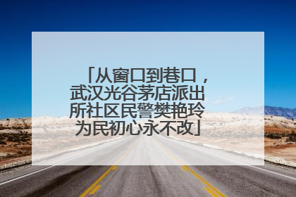 从窗口到巷口，武汉光谷茅店派出所社区民警樊艳玲为民初心永不改