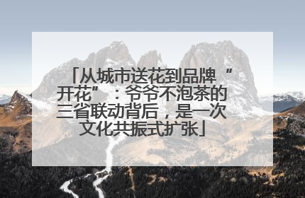 从城市送花到品牌“开花”：爷爷不泡茶的三省联动背后，是一次文化共振式扩张