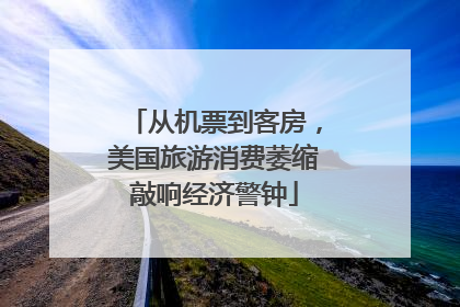 从机票到客房，美国旅游消费萎缩敲响经济警钟