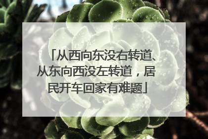 从西向东没右转道、从东向西没左转道，居民开车回家有难题