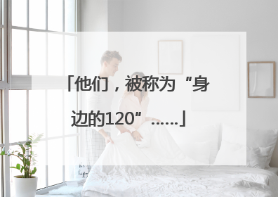 他们，被称为“身边的120”……
