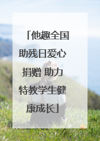 他趣全国助残日爱心捐赠 助力特教学生健康成长