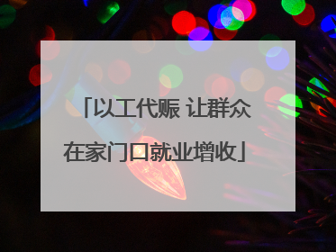 以工代赈 让群众在家门口就业增收