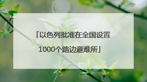 以色列批准在全国设置1000个路边避难所