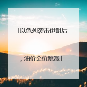 以色列袭击伊朗后，油价金价跳涨
