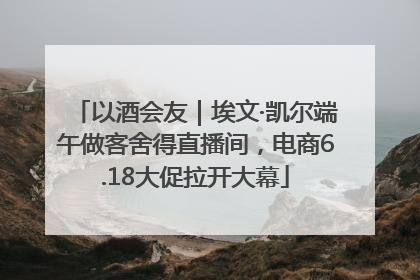 以酒会友｜埃文·凯尔端午做客舍得直播间，电商6.18大促拉开大幕