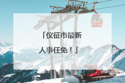 仪征市最新人事任免！