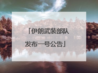 伊朗武装部队发布一号公告