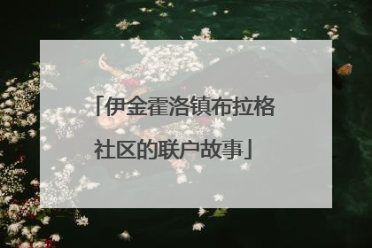 伊金霍洛镇布拉格社区的联户故事