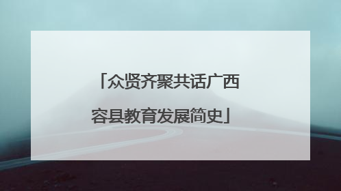 众贤齐聚共话广西容县教育发展简史