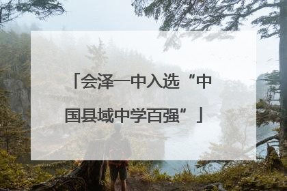 会泽一中入选“中国县域中学百强”