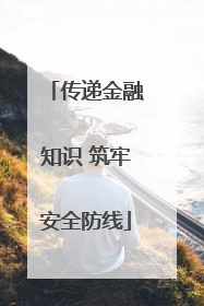 传递金融知识 筑牢安全防线