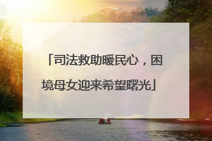 司法救助暖民心，困境母女迎来希望曙光
