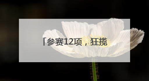 参赛12项，狂揽15金——崇阳职校在咸宁市中职技能大赛斩获佳绩