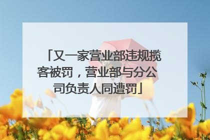 又一家营业部违规揽客被罚，营业部与分公司负责人同遭罚