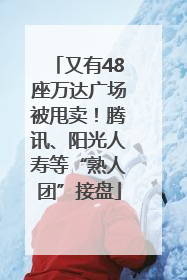 又有48座万达广场被甩卖！腾讯、阳光人寿等“熟人团”接盘