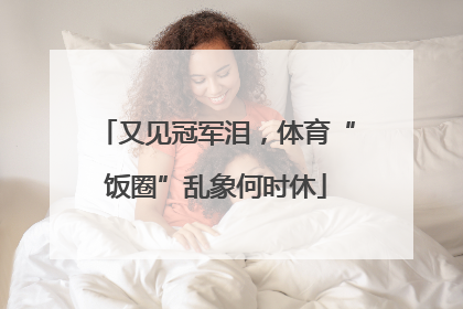 又见冠军泪，体育“饭圈”乱象何时休