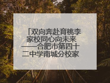 双向奔赴育桃李 家校同心向未来——合肥市第四十二中学南城分校家长学校期末总结会圆满召开