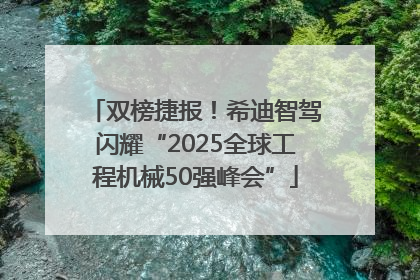 双榜捷报！希迪智驾闪耀“2025全球工程机械50强峰会”