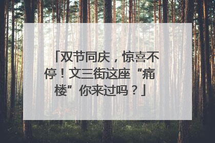 双节同庆，惊喜不停！文三街这座“痛楼”你来过吗？