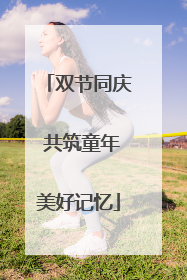 双节同庆 共筑童年美好记忆