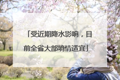 受近期降水影响，目前全省大部墒情适宜