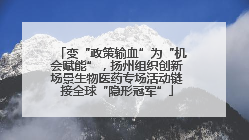 变“政策输血”为“机会赋能”，扬州组织创新场景生物医药专场活动链接全球“隐形冠军”
