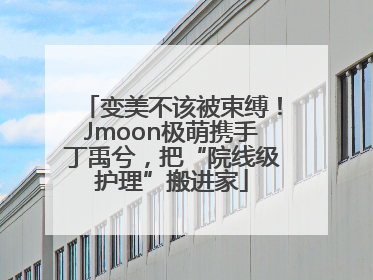 变美不该被束缚！Jmoon极萌携手丁禹兮，把“院线级护理”搬进家