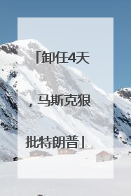 卸任4天，马斯克狠批特朗普