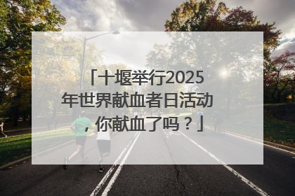 十堰举行2025年世界献血者日活动，你献血了吗？