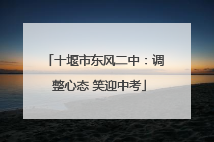 十堰市东风二中：调整心态 笑迎中考