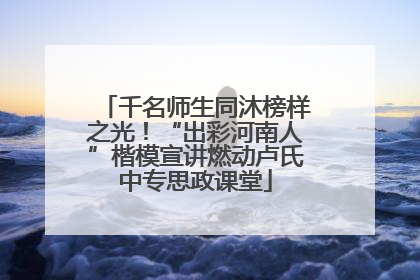 千名师生同沐榜样之光！“出彩河南人”楷模宣讲燃动卢氏中专思政课堂
