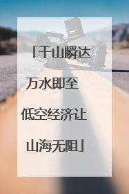 千山瞬达万水即至 低空经济让山海无阻