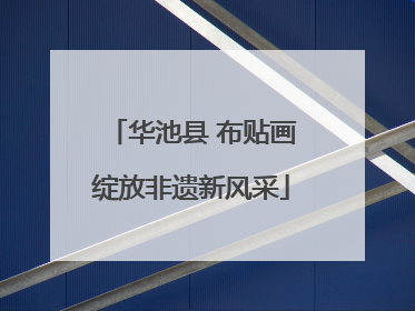 华池县 布贴画绽放非遗新风采