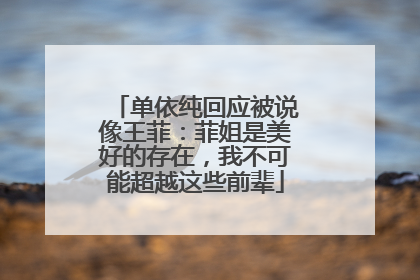 单依纯回应被说像王菲：菲姐是美好的存在，我不可能超越这些前辈