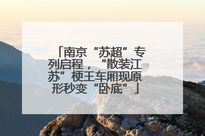 南京“苏超”专列启程，“散装江苏”梗王车厢现原形秒变“卧底”