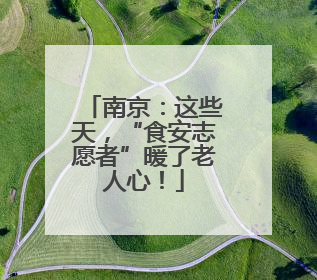 南京：这些天，“食安志愿者”暖了老人心！