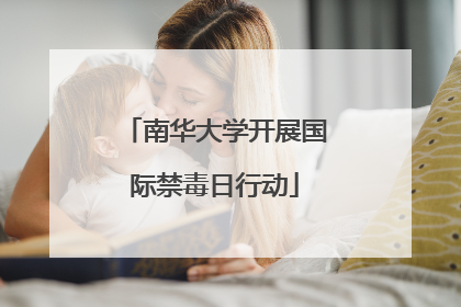 南华大学开展国际禁毒日行动