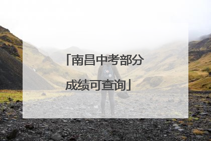 南昌中考部分成绩可查询