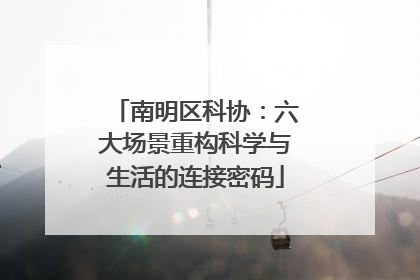 南明区科协：六大场景重构科学与生活的连接密码