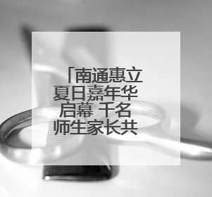 南通惠立夏日嘉年华启幕 千名师生家长共赴多元文化盛宴