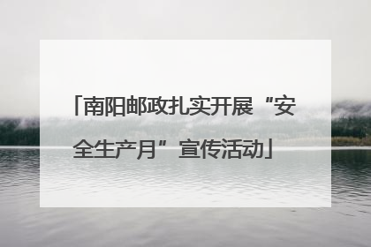 南阳邮政扎实开展“安全生产月”宣传活动