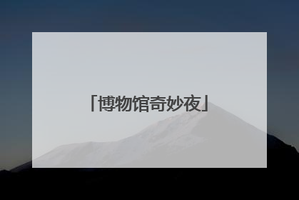 博物馆奇妙夜