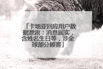 卡地亚回应用户数据泄露：消息属实，含姓名生日等，涉全球部分顾客