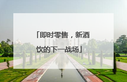 即时零售，新酒饮的下一战场