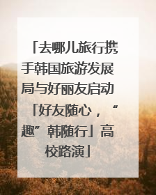去哪儿旅行携手韩国旅游发展局与好丽友启动「好友随心，“趣”韩随行」高校路演