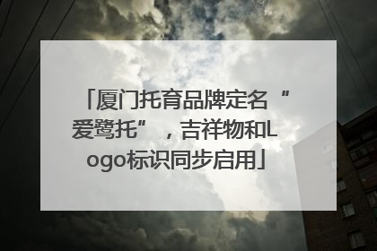 厦门托育品牌定名“爱鹭托”，吉祥物和Logo标识同步启用