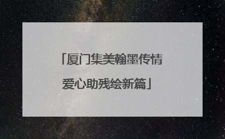 厦门集美翰墨传情 爱心助残绘新篇